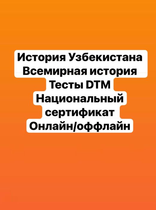 Подготовка к тестам DTM и национальному сертификату по истории
