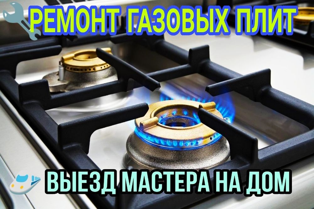 Ремонт и установка газових плит