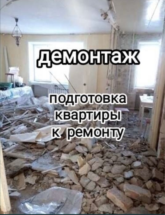 Демантаж Рушем.Ломаем Снос Мусора Сташка Бузамыз