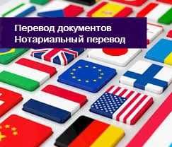 Перевод документов с различных языков с нотариальным заверением