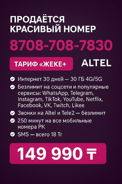 Продаётся красивый номер Altel