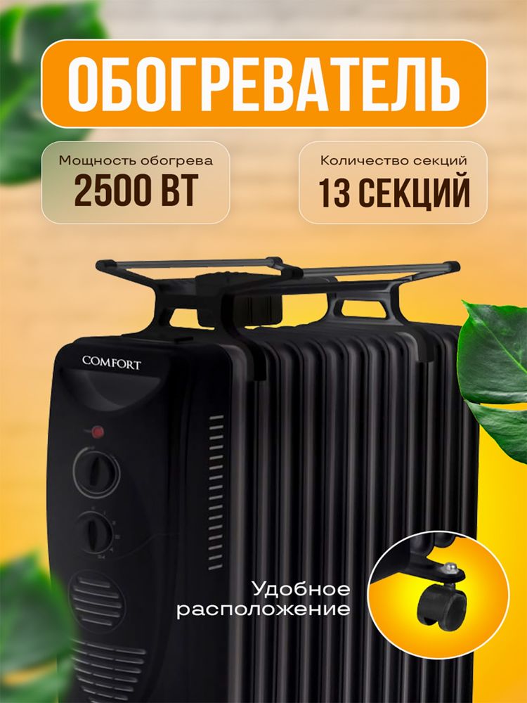 Масляный обогреватель Comfort 13-секций