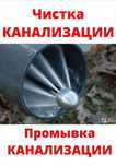 Сантехник. Чистка ливневки.Прочистка канализаций мойка.Услуги крот.Чис
