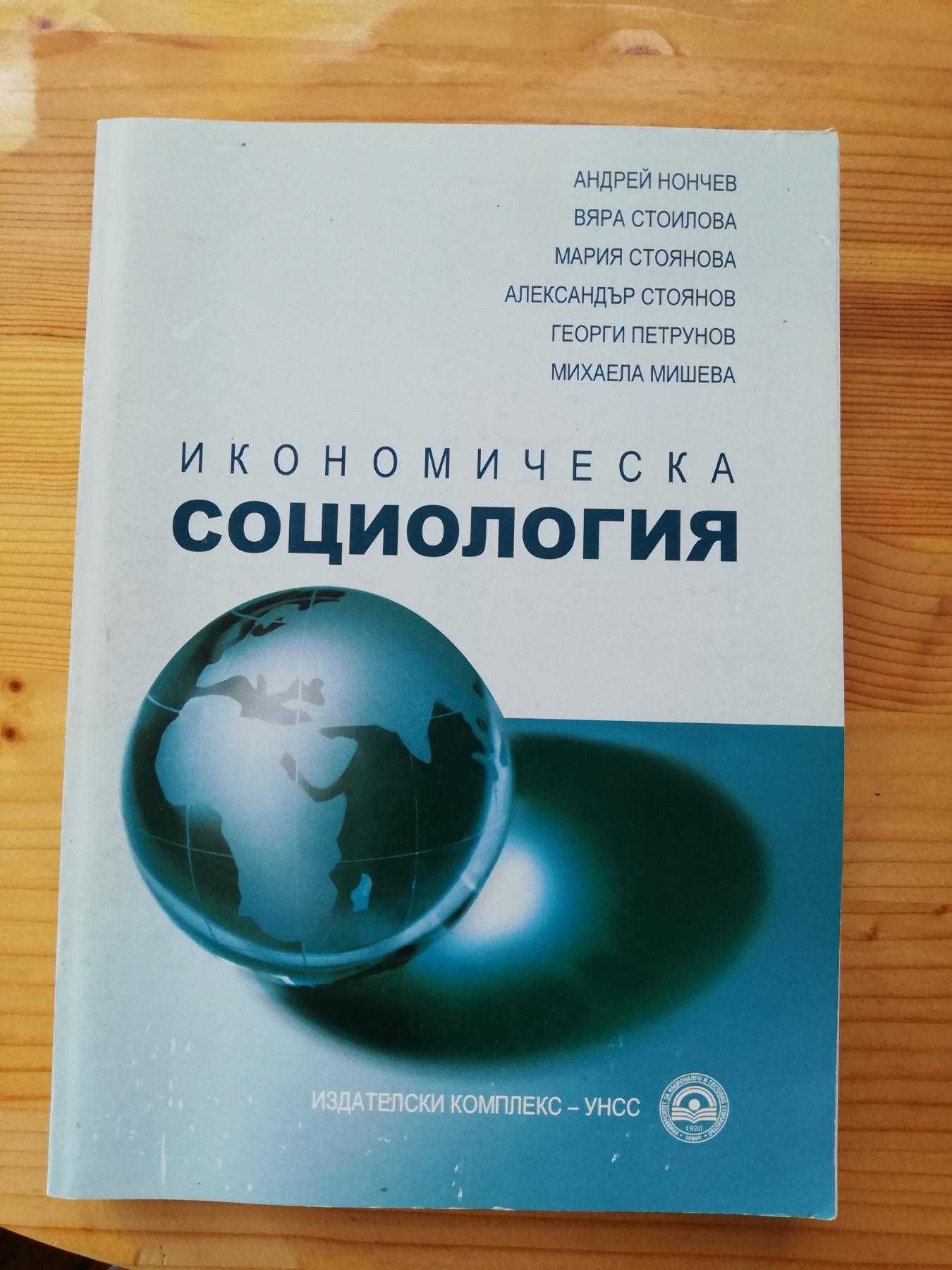 Социлогия, Проблеми на световната икономика и Основи на финансите