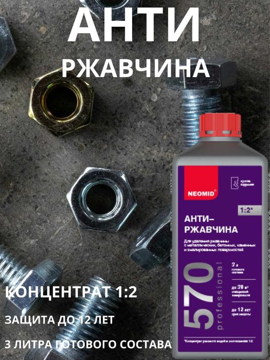 Удалитель ржавчины Неомид 570 Антиржавчина, 0,5 л, Neomid