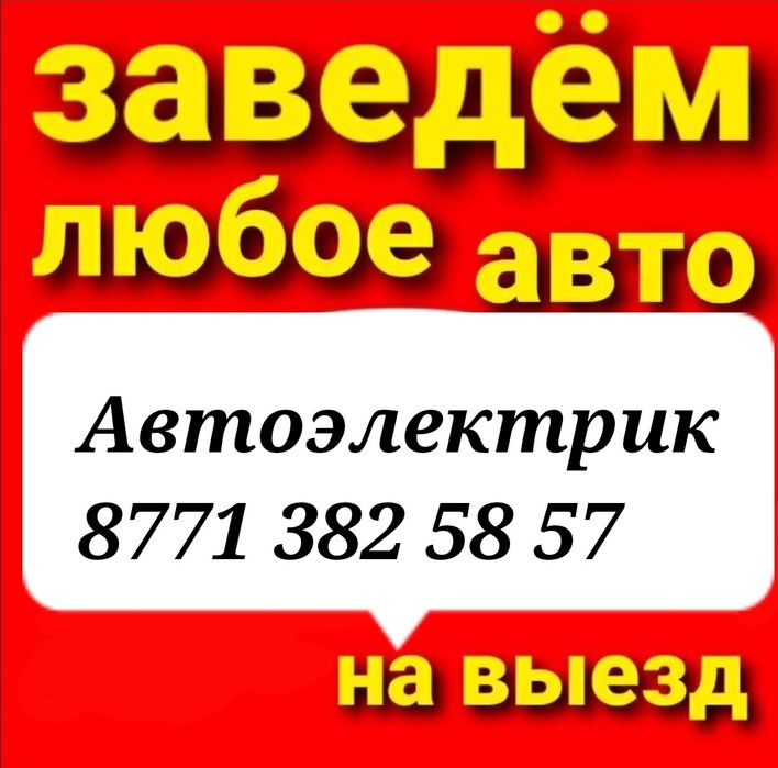 Автоэлектрик на выезд 24/7 Шымкент