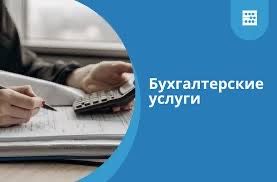 Бухгалтерские услуги бухгалтера налоговые отчеты стат отчеты