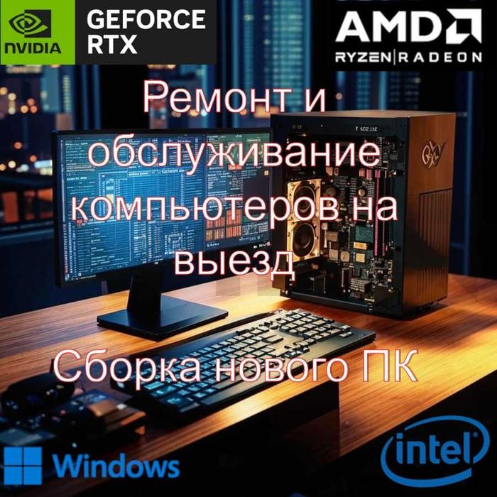 Ремонт и обслуживание компьютеров, установка Windows, сборка ПК
