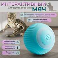 Интерактивная игрушка для кошек -Умный мяч