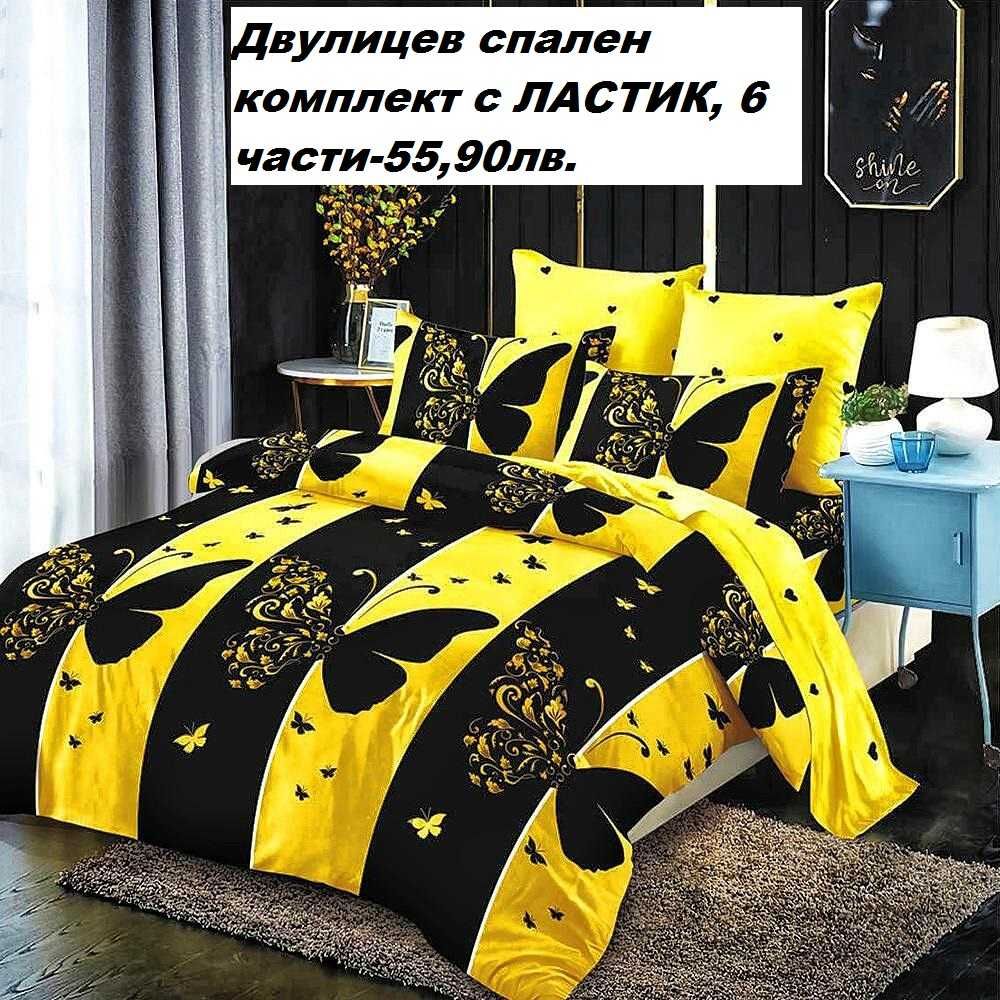 Българско спално бельо на Топ цени