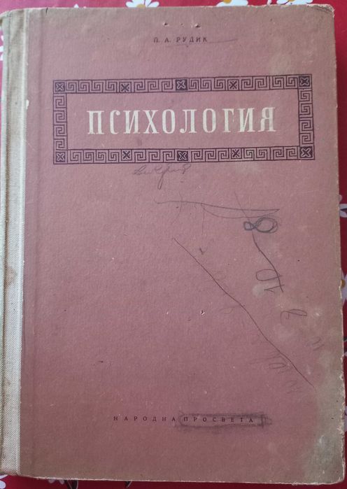 Психология, учебник за учители, 1956 год