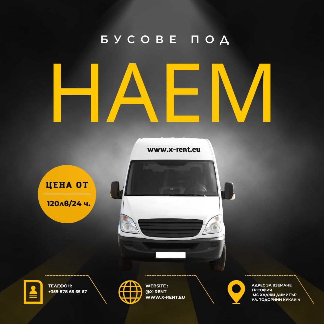 Наем на товарни бусове за страната и чужбина