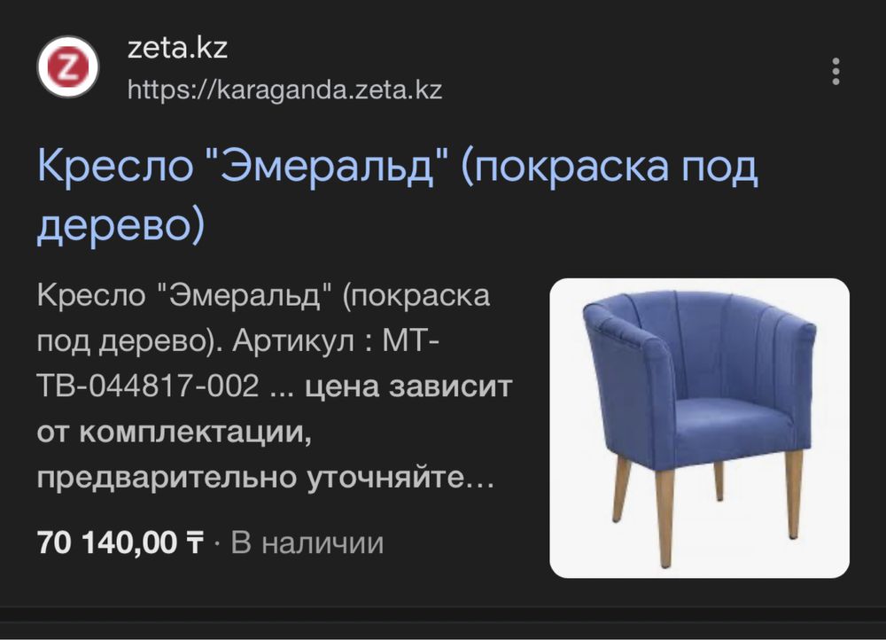 Кресло в состоянии нового