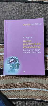 Наши внутренние конфликты. Конструктивная теория неврозов