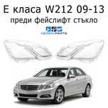 Стъкла за фарове MERCEDES E класа W212 преди фейслифт В212 фар капаци