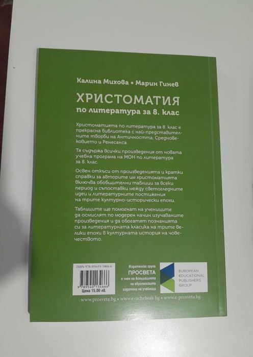Христоматия за 8. клас Просвета