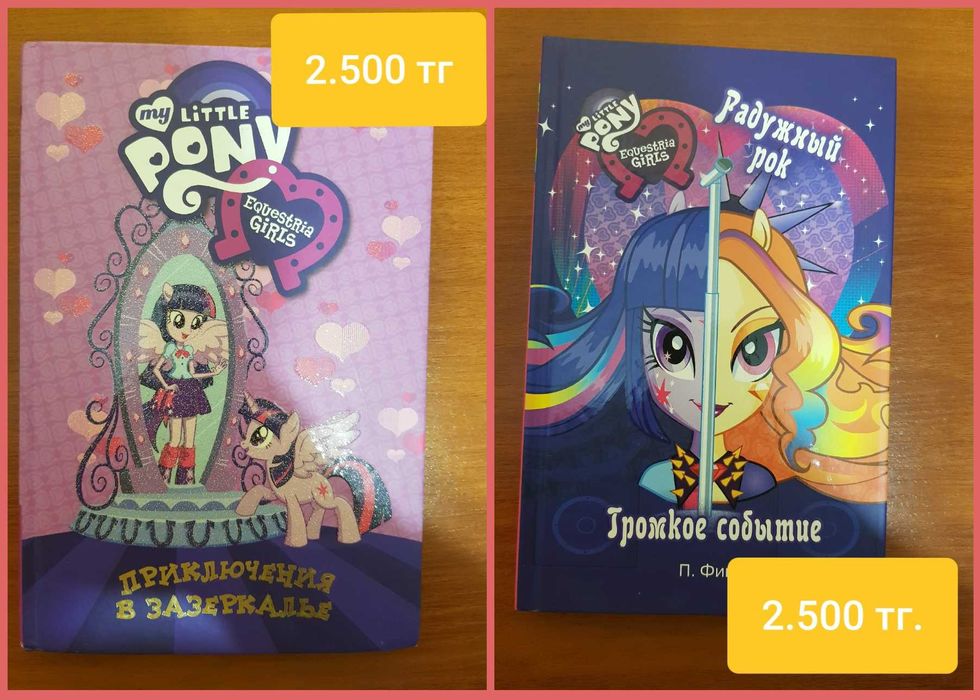 Книги My Little Pony/Пони Equestria Girls.