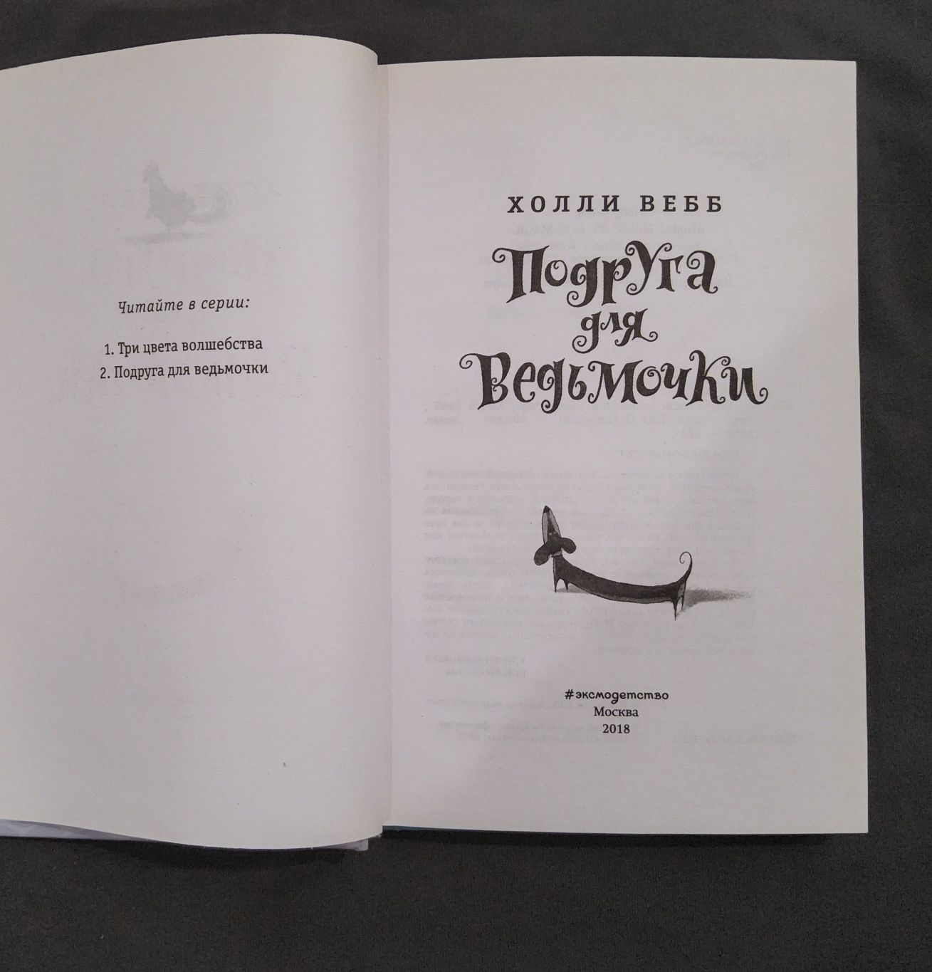 Дилогия - Три цвета волшебства, Подруга для ведьмочки, Холли Вебб.