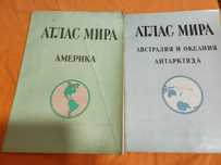Продавам руски географски атласи Атлас Мира