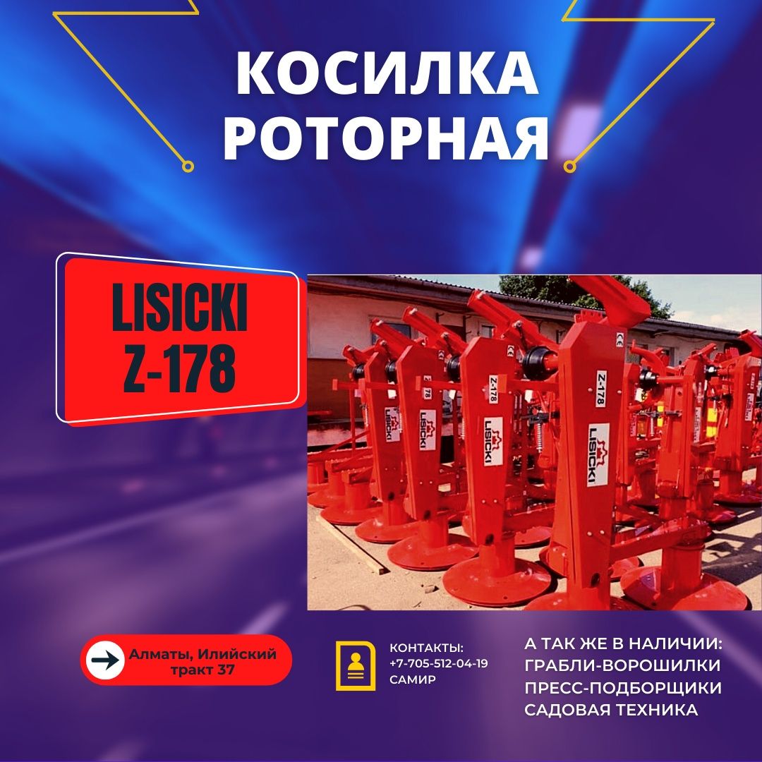 Косилки роторные Lisicki z178 (Польша)