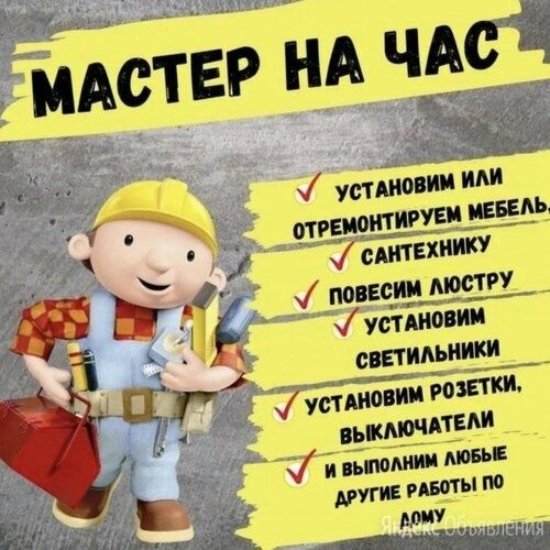 Мастер на час , любые работы по дому