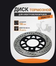 Тормозной диск для Электровелосипеда