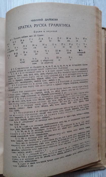 Стар пълен руско-български речник /за колекционери/