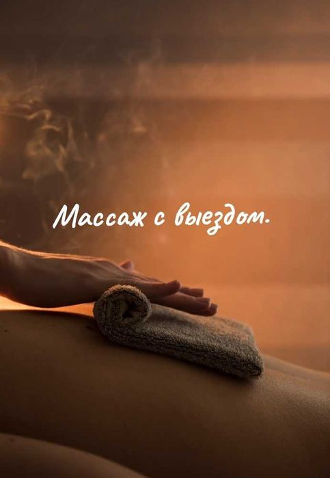 Пилинг массаж с выезд