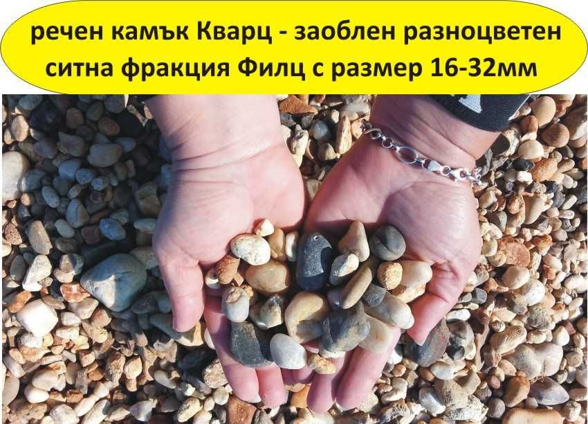 ситен РЕЧЕН камък Филц и чакъл Баластра