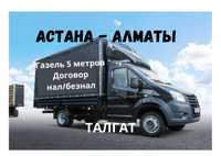 Астана Балхаш Алматы грузоперевозки переезды недорого грузчики 25кубов