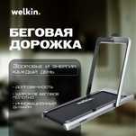 Беговая дорожка Welkin Premium/ доставка по г. Ташкент - Бесплатно