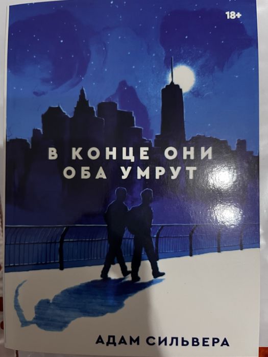 В конце они оба умрут