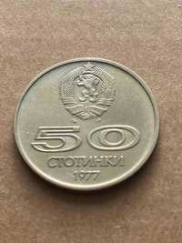 Монета 50 стотинки 1977 XXV Универсиада, София 1977