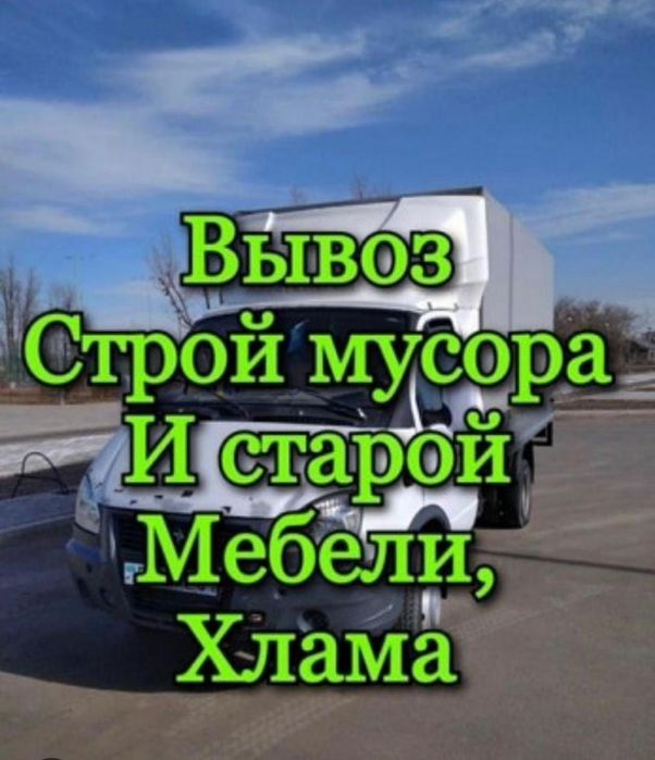 Вывоз мусора по доступным ценам ,Грузоперевозки газель недорого