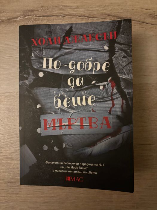 Нови книги Холи Джаксън Лоран Гунел