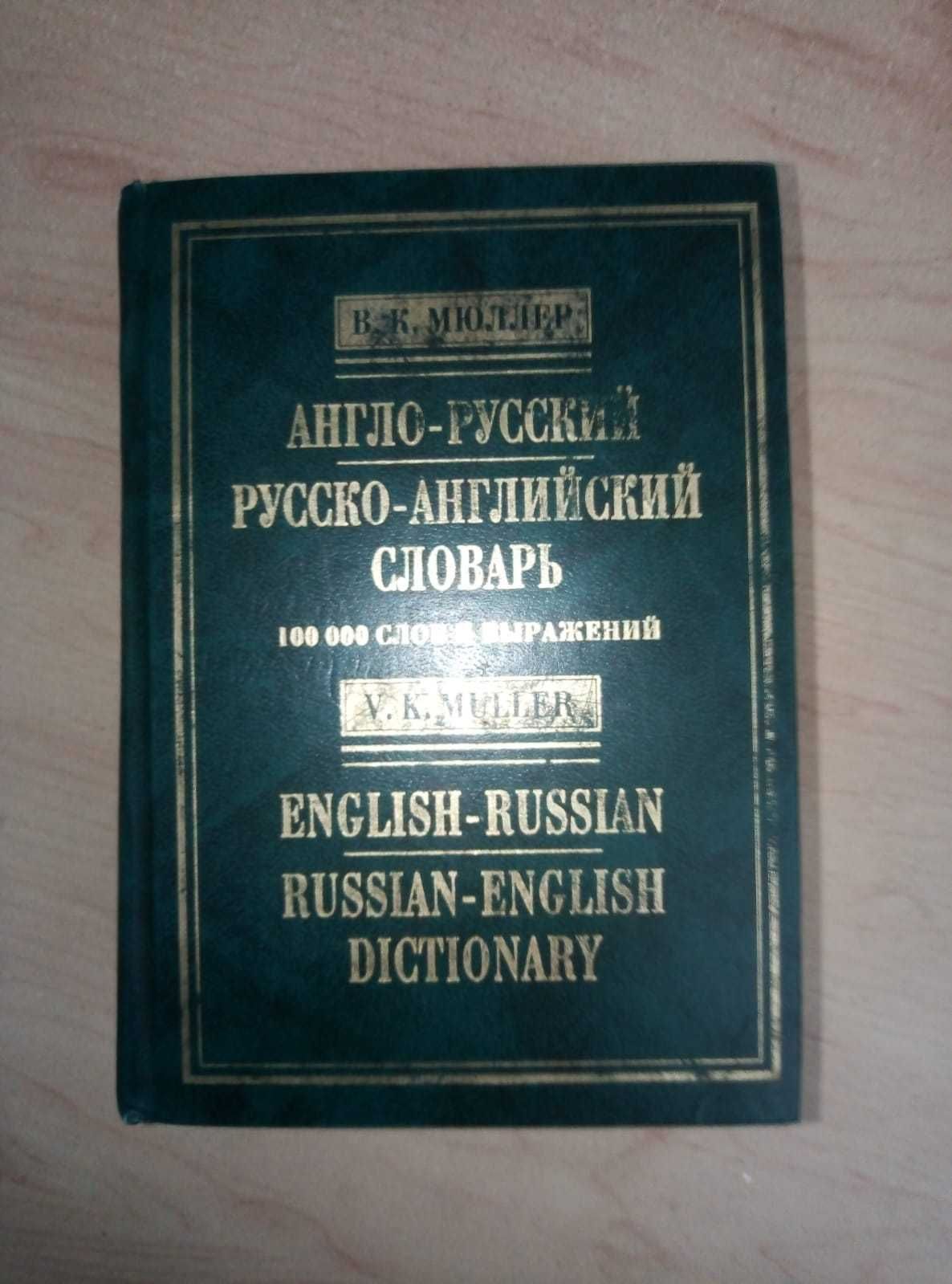 Продам русско-французский словарь срочно недорого