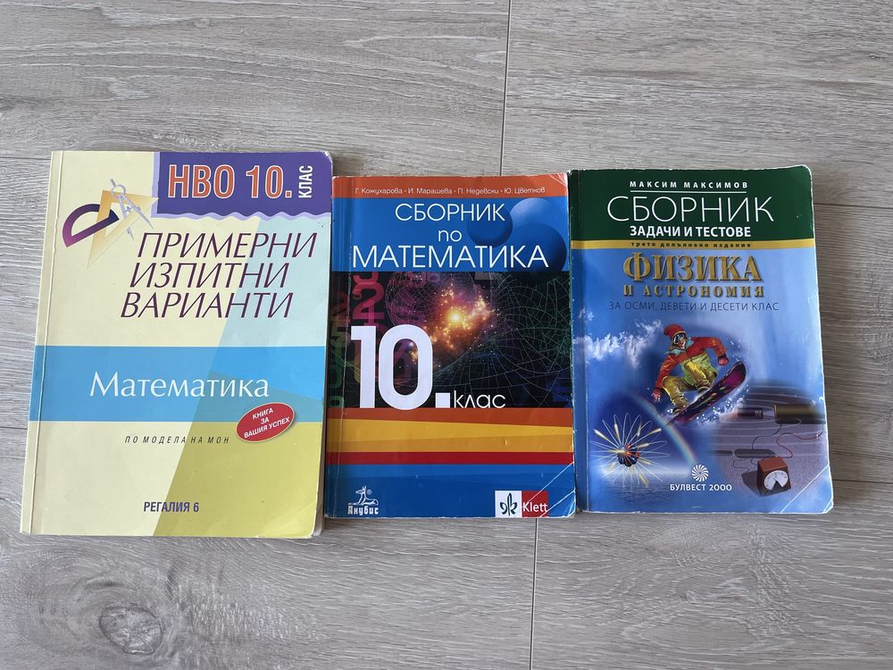 Учебници и сборници за 9/10 клас