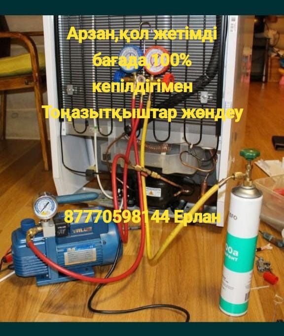 Тоңазытқыш пен мұздатқышты жөндеу