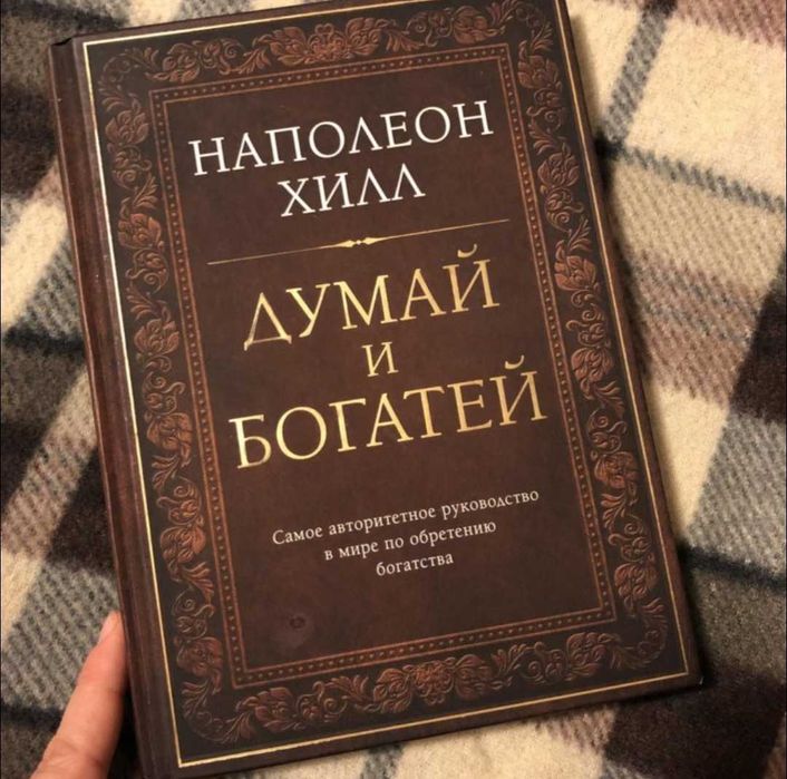 Книга Наполеон Хилл, Думай И Богатей