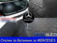 Стелка за багажник за Мерцедес/Mercedes W204 W210 W212 GL W164 GLA GLE