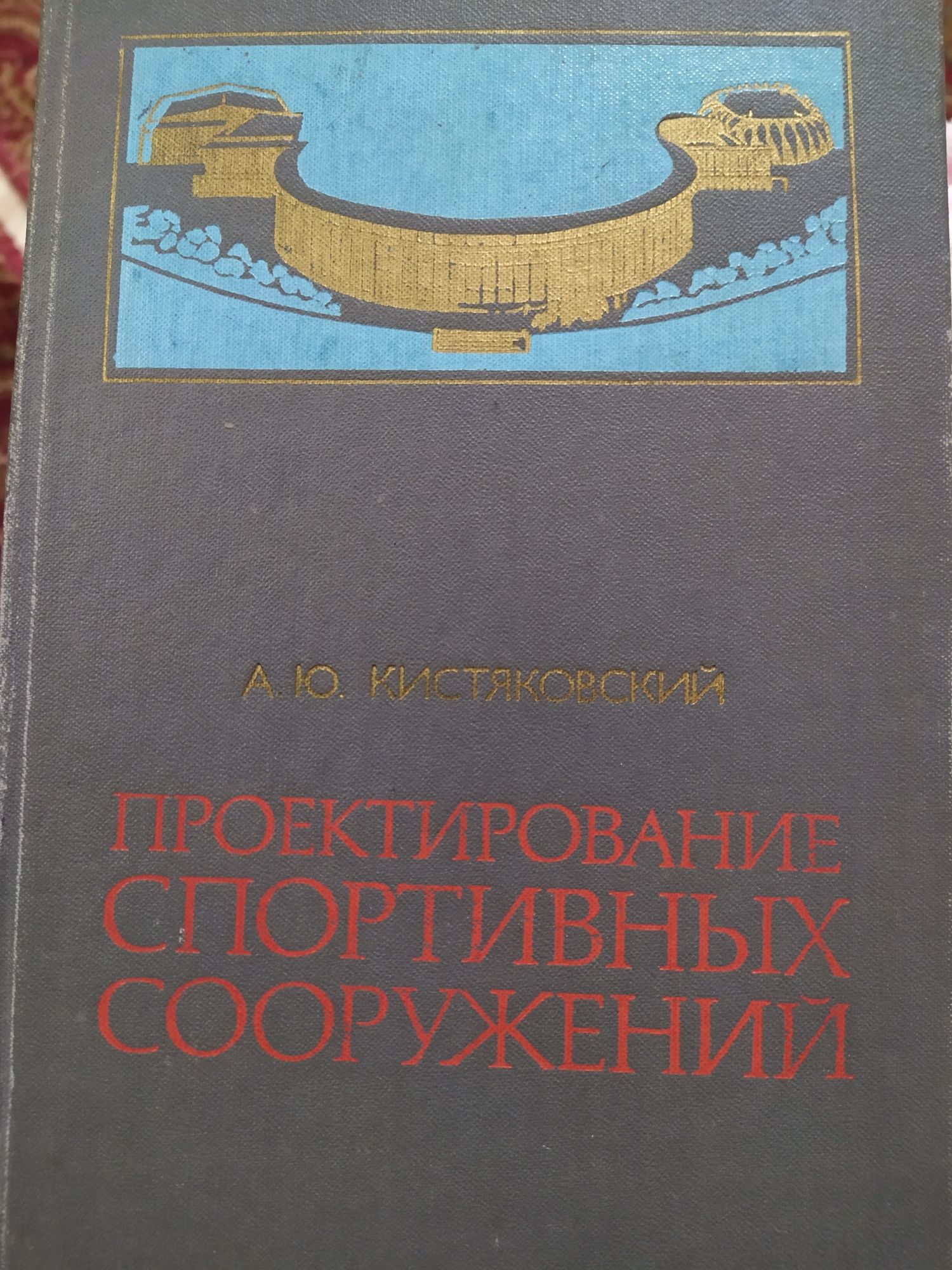 Продам книги по архитектуре и проектированию спорт. сооружений