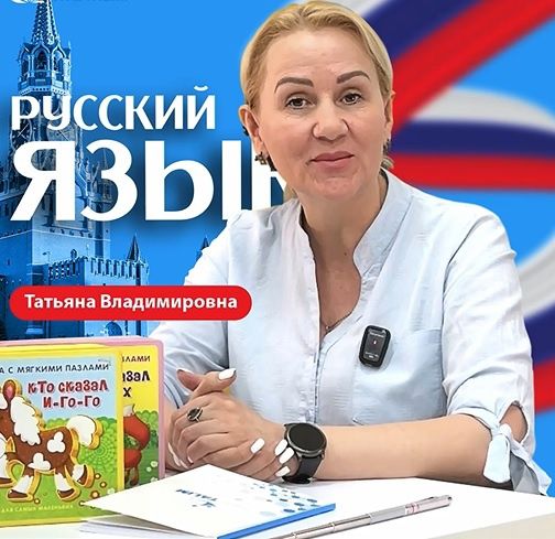 Русский язык на лето
