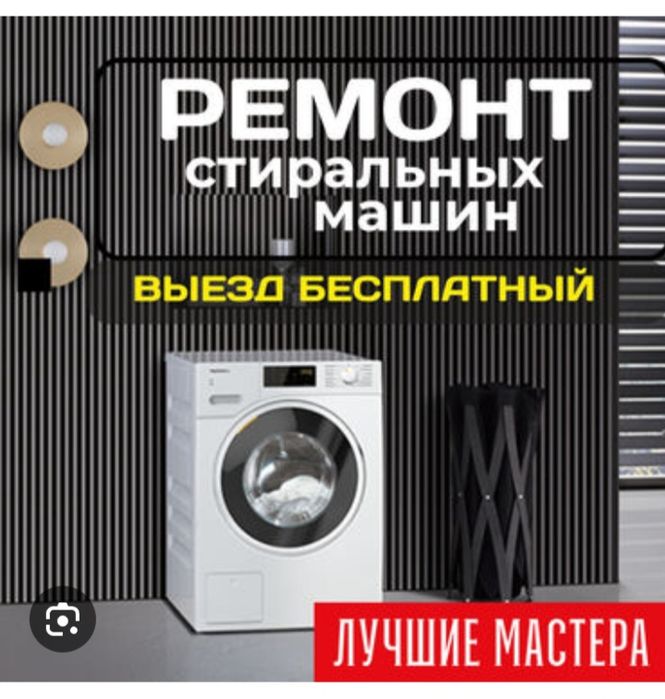 Ремонт стиральных машин на дому