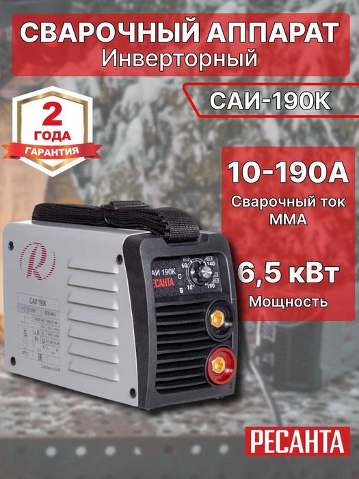 Сварочный аппарат инверторный Ресанта САИ 190 ПН 1, гарантия есть