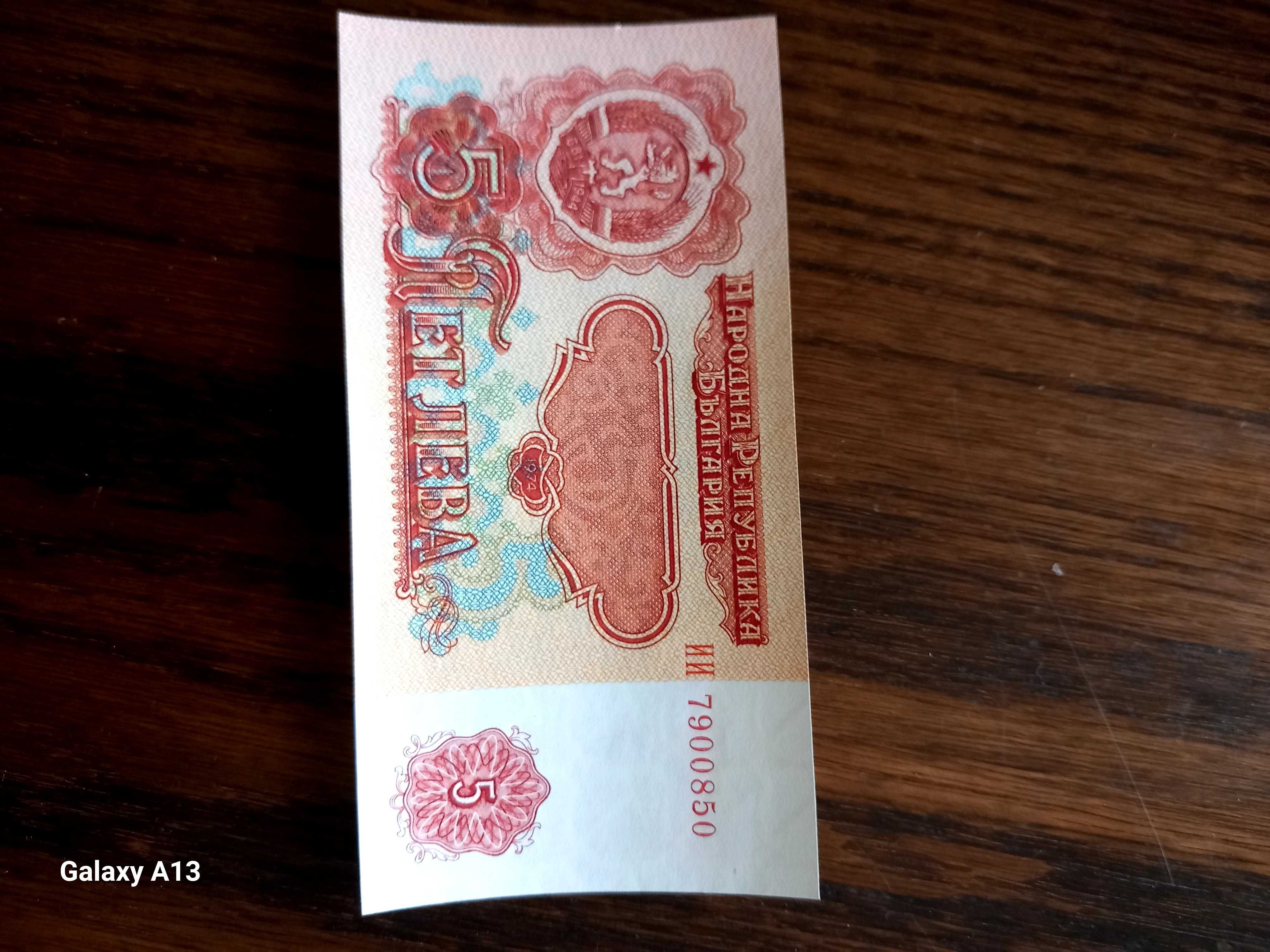 Неизползвани банкноти от 1974г.