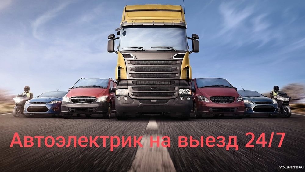 Автоэлектрик на выезд. Компьютерная диагностика. 24/7