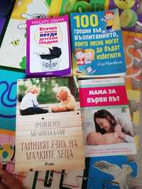 Книги за отглеждането на бебета и деца
