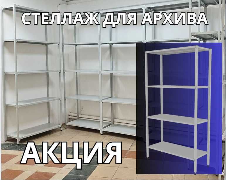 Стеллаж с полками Акция металлические стеллажи архивный стеллаж alsp