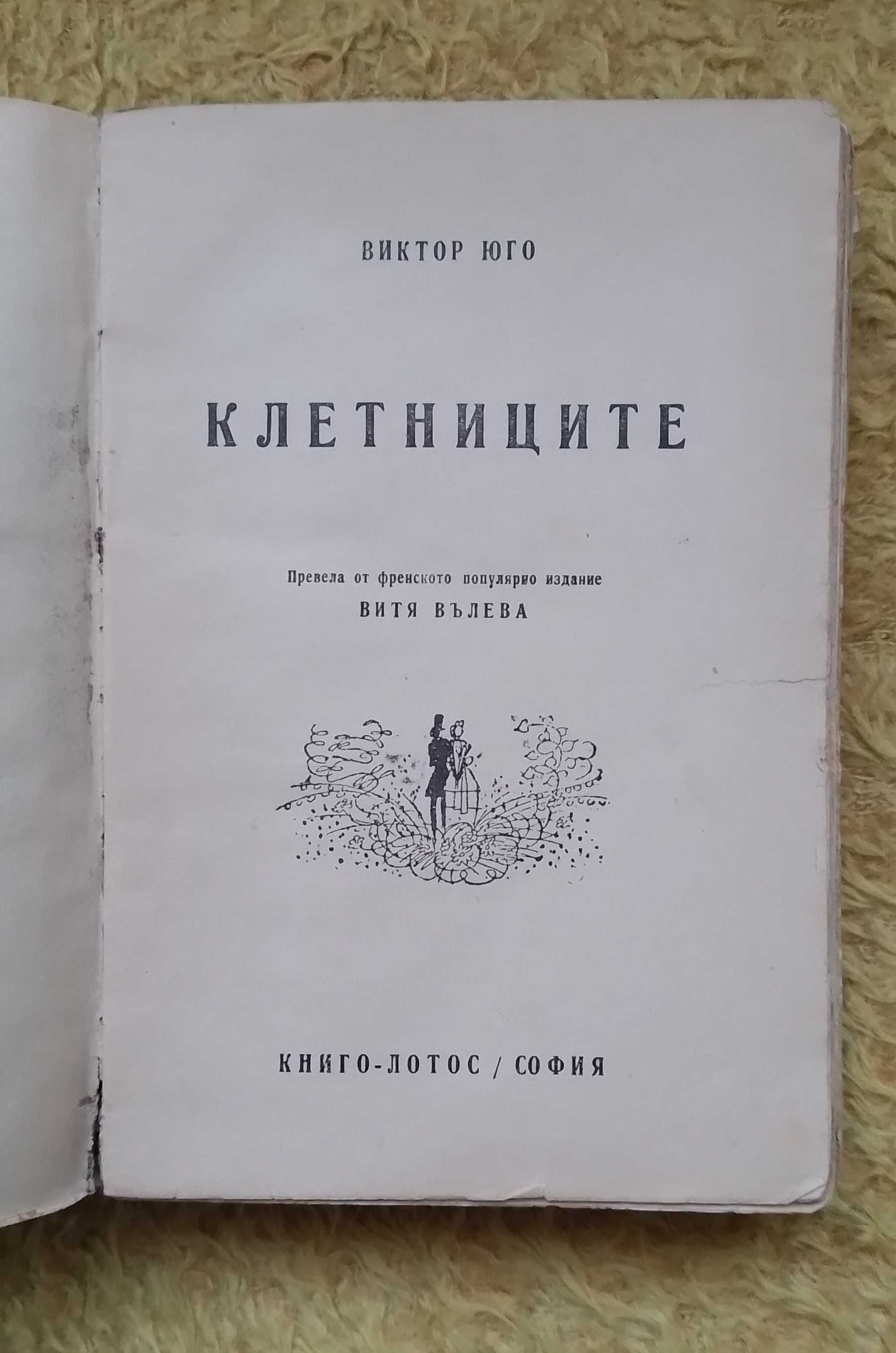 "КЛЕТНИЦИТЕ" - Издание от 1946г.