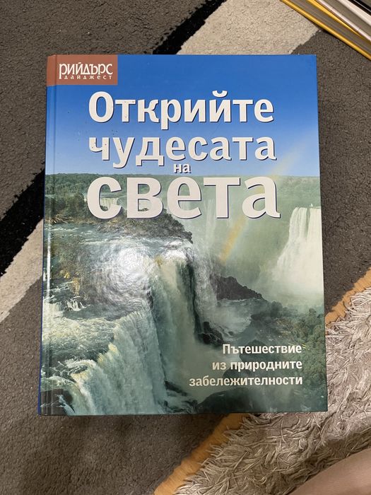 Открийте чудесата на света